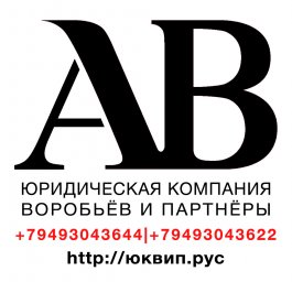 ЮК Воробьёв и партнёры ЮК Воробьёв и партнёры